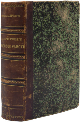 Костомаров Н. Севернорусские народоправства во времена удельно-вечевого уклада. [В 2 т. Т. 1-2]. СПб.: Изд. Д.Е. Кожанчикова, 1863.